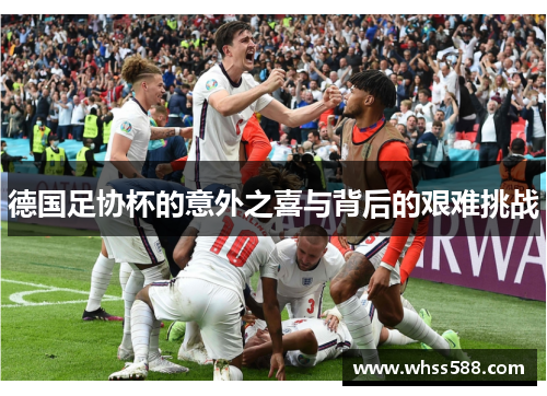 德国足协杯的意外之喜与背后的艰难挑战