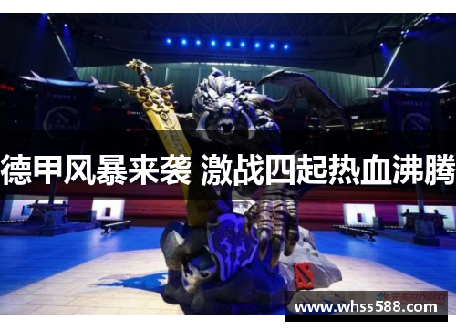 德甲风暴来袭 激战四起热血沸腾