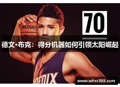 德文·布克：得分机器如何引领太阳崛起