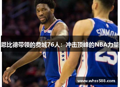 恩比德带领的费城76人：冲击顶峰的NBA力量