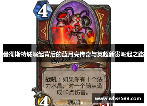 曼彻斯特城崛起背后的蓝月亮传奇与英超新贵崛起之路