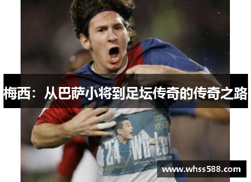 梅西：从巴萨小将到足坛传奇的传奇之路