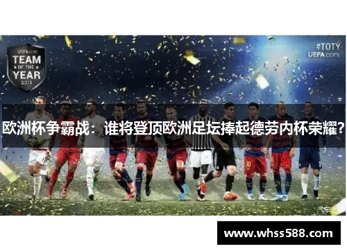 欧洲杯争霸战：谁将登顶欧洲足坛捧起德劳内杯荣耀？