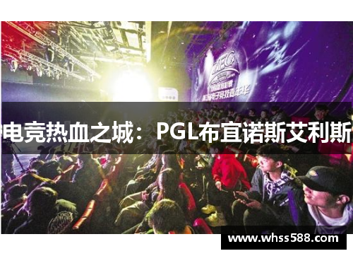 电竞热血之城：PGL布宜诺斯艾利斯