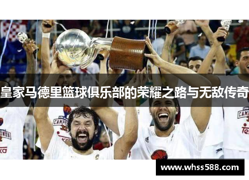 皇家马德里篮球俱乐部的荣耀之路与无敌传奇