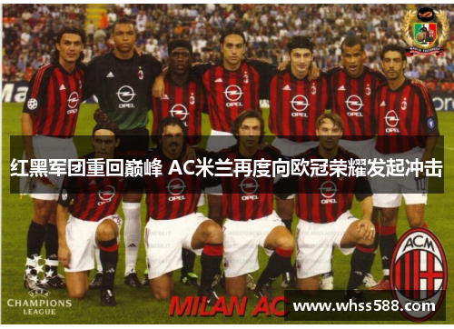 红黑军团重回巅峰 AC米兰再度向欧冠荣耀发起冲击