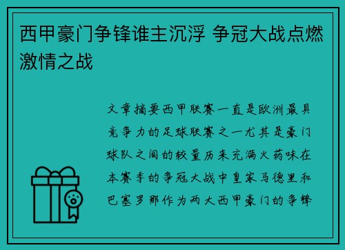 西甲豪门争锋谁主沉浮 争冠大战点燃激情之战