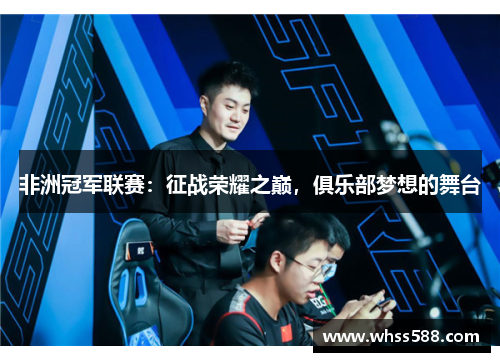 非洲冠军联赛：征战荣耀之巅，俱乐部梦想的舞台