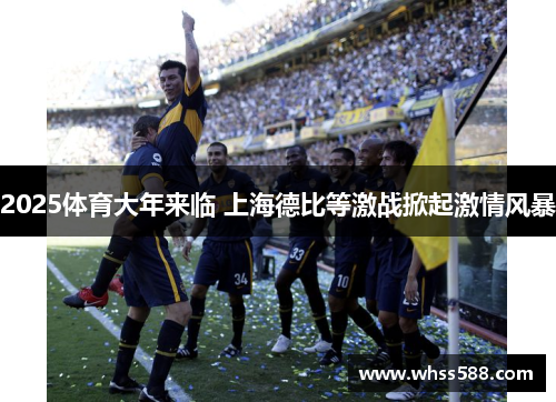 2025体育大年来临 上海德比等激战掀起激情风暴