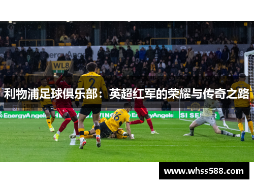 利物浦足球俱乐部：英超红军的荣耀与传奇之路