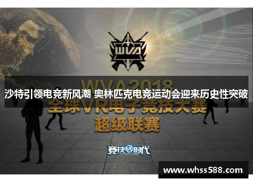 沙特引领电竞新风潮 奥林匹克电竞运动会迎来历史性突破