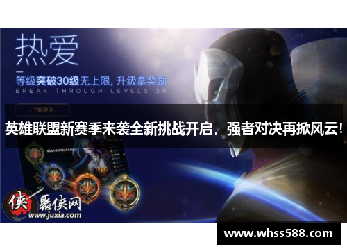 英雄联盟新赛季来袭全新挑战开启，强者对决再掀风云！