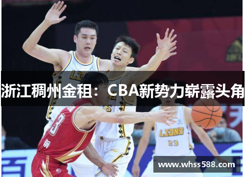 浙江稠州金租：CBA新势力崭露头角