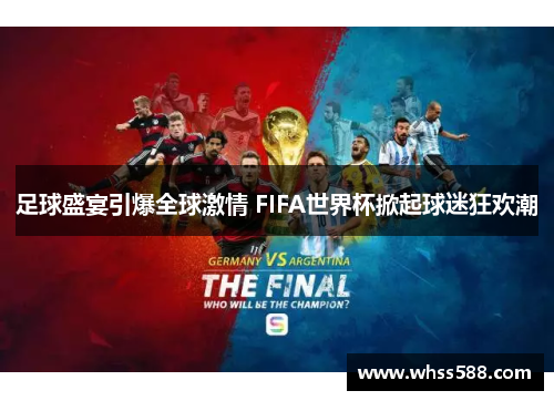 足球盛宴引爆全球激情 FIFA世界杯掀起球迷狂欢潮