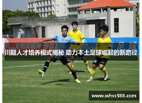 川超人才培养模式揭秘 助力本土足球崛起的新路径
