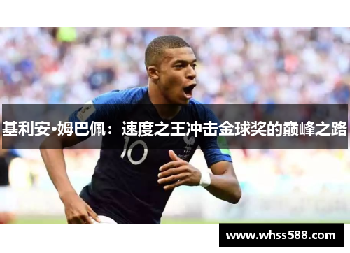 基利安·姆巴佩：速度之王冲击金球奖的巅峰之路