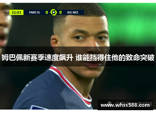 姆巴佩新赛季速度飙升 谁能挡得住他的致命突破