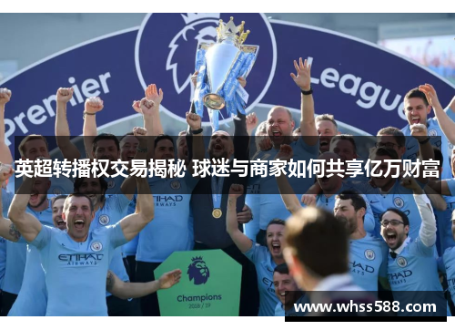 英超转播权交易揭秘 球迷与商家如何共享亿万财富