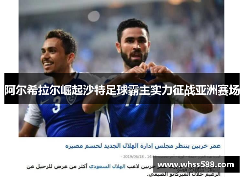 阿尔希拉尔崛起沙特足球霸主实力征战亚洲赛场