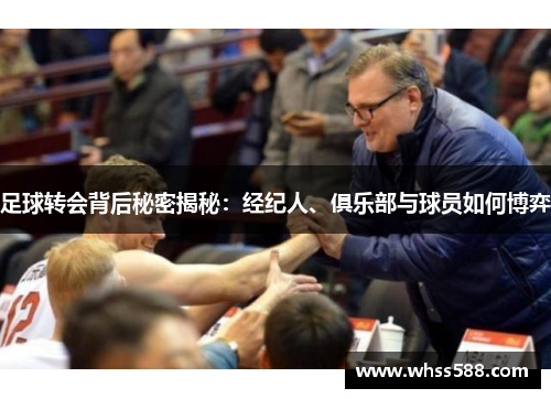 足球转会背后秘密揭秘：经纪人、俱乐部与球员如何博弈