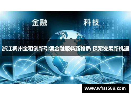 浙江稠州金租创新引领金融服务新格局 探索发展新机遇