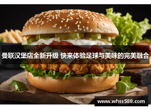 曼联汉堡店全新升级 快来体验足球与美味的完美融合