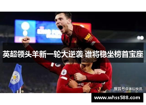 英超领头羊新一轮大逆袭 谁将稳坐榜首宝座