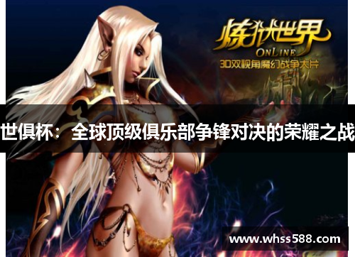 世俱杯：全球顶级俱乐部争锋对决的荣耀之战