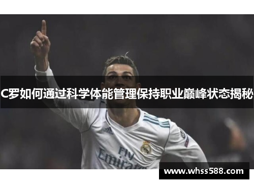 C罗如何通过科学体能管理保持职业巅峰状态揭秘