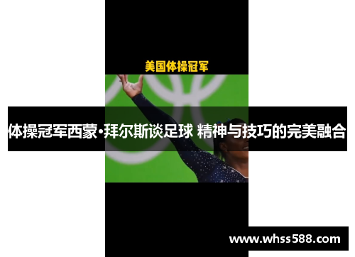 体操冠军西蒙·拜尔斯谈足球 精神与技巧的完美融合