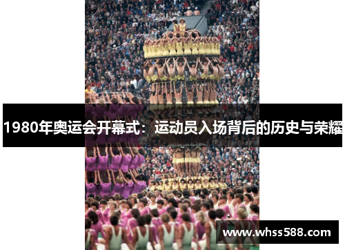 1980年奥运会开幕式：运动员入场背后的历史与荣耀