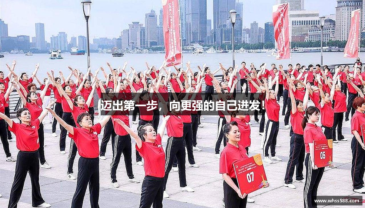 迈出第一步，向更强的自己进发！